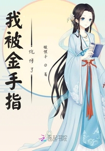 我被金手指坑慘了