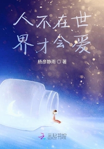 人不在世界才會愛