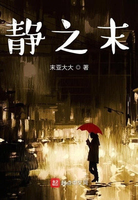 静之末最新章节全文无弹窗在线阅读-QQ阅读女生中文仙侠网