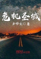危機(jī)圣域在線閱讀