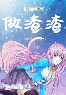 我不配做渣渣
