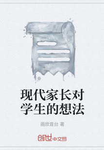 現代家長對學生的想法