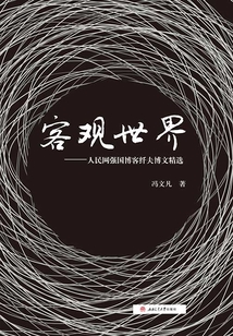 客觀世界：人民網強國博客纖夫博文精選