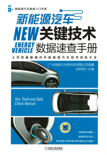新能源汽車關鍵技術數據速查手冊