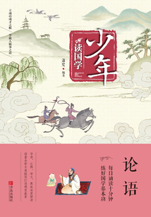 少年讀國學·論語