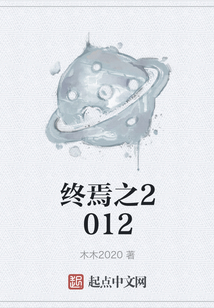 終焉之2012
