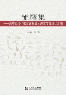 雛鷹集：高中專項化體育課程單元教學文本設計匯編