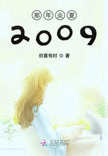 那年炎夏2009