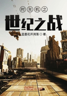 時光機(jī)之世紀(jì)之戰(zhàn)