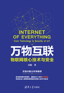 萬物互聯:物聯網核心技術與安全