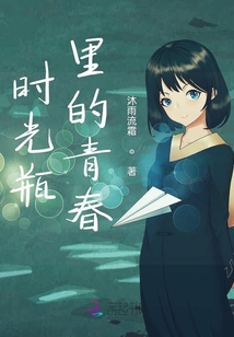 時光瓶里的青春
