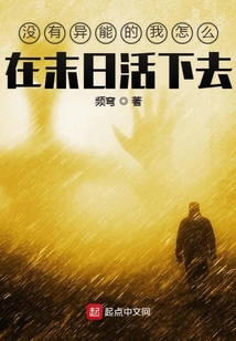 沒有異能的我怎么在末日活下去