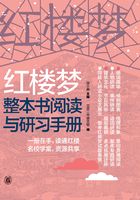 红楼梦整本书阅读与研习手册（上册）