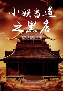 小妖當(dāng)?shù)乐诘? class=