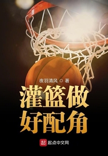灌籃做好配角