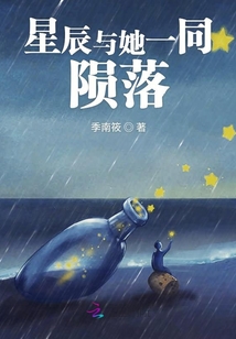 星辰與她一同隕落