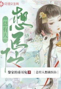 總有人想撬醫仙