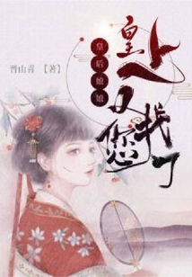 皇后娘娘，皇上又找您了