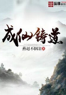 成仙鑄道