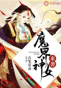 魔界神女來襲