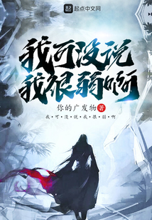 我可没说我很弱啊
