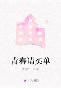 青春請買單
