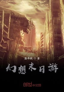 幻想末日游