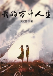 我的萬千人生