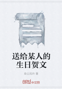 送給某人的生日賀文