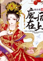 廢后在上在線閱讀