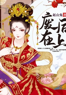 廢后在上