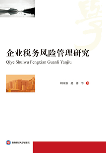 企業(yè)稅務(wù)風(fēng)險(xiǎn)管理研究