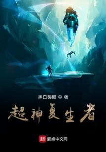 超神復(fù)生者