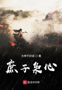 庶子枭心