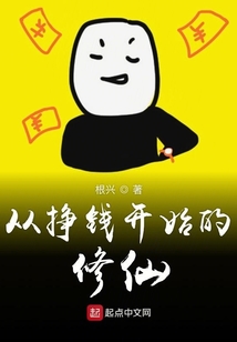 從掙錢開始的修仙