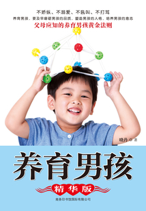 養育男孩(精華版)