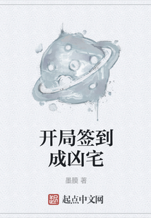 开局签到成凶宅