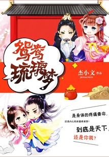 鴛鴦琉璃夢
