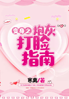 變身之炮灰打臉指南在線閱讀