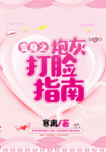 變身之炮灰打臉指南