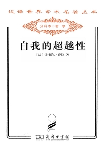 自我的超越性（汉译世界学术名著丛书）