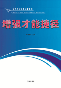 增強(qiáng)才能捷徑(世界成功勵(lì)志故事金典)
