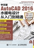 中文版AutoCAD 2016水暖电设计从入门到精通