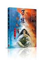 萬煉修仙傳在線閱讀