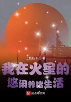 我在火星的悠閑養豬生活在線閱讀