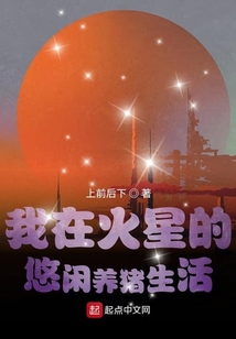 我在火星的悠閑養豬生活
