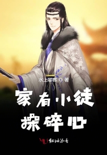 家有小徒操碎心