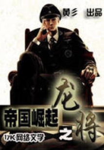 帝國崛起之龍將