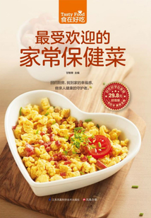 最受歡迎的家常保健菜