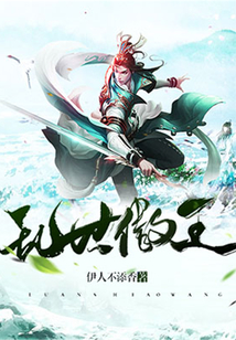 亂世傲王